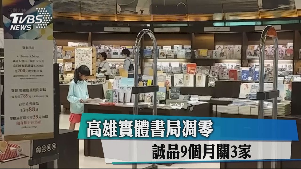 高雄實體書局凋零　誠品9個月關3家