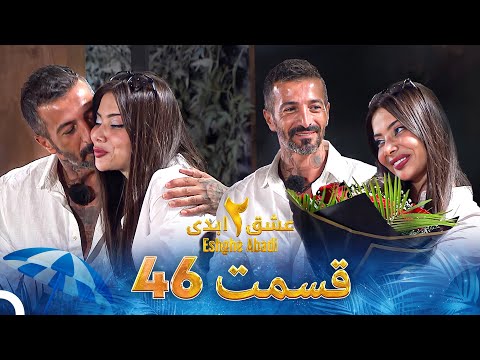 عشق ابدی فصل 2 قسمت 46 - Eshghe Abadi