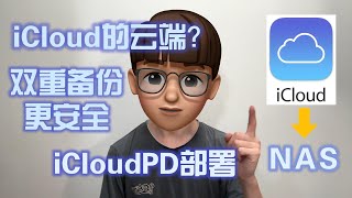 iCloud的云端？双重备份更安全，从iCloud同步到NAS，就用iCloudPD，我来教你怎么部署