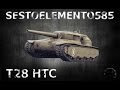 Т28 (HTC) - Гоп-стоп, мы подошли из-за угла 