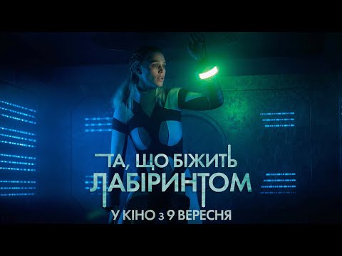 Трейлер Та, що біжить лабіринтом