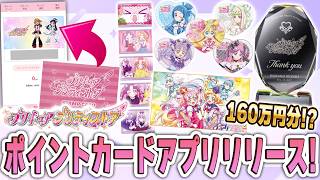 プリキュアプリティストアのポイントカードアプリがリリース！！交換景品も発表！！