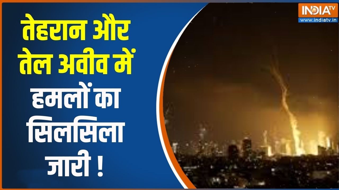 Middle East War : तेहरान और तेल अवीव में हमलों का सिलसिला जारी | Ind