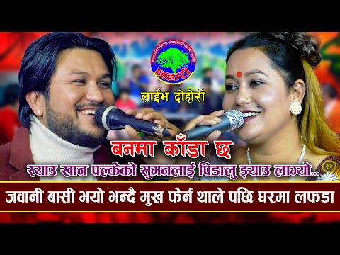 आशाले सपनामा सुमनलाई म्वाई खाए पछि | Banma Kada Chha | Suman Pariyar VS Asha BC | New Live Dohori