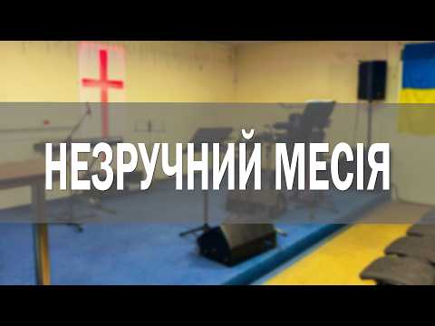 Незручний Месія