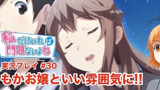 【私だけいれば問題ないよね】夜のベンチでモカさんと…【実況】＃３０