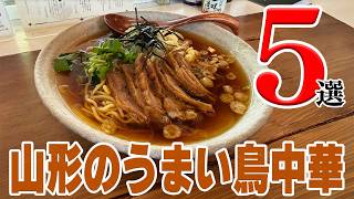 【冷やしもうまい】ラーメン王国・山形でおすすめのうまい鳥中華5選【山形県】