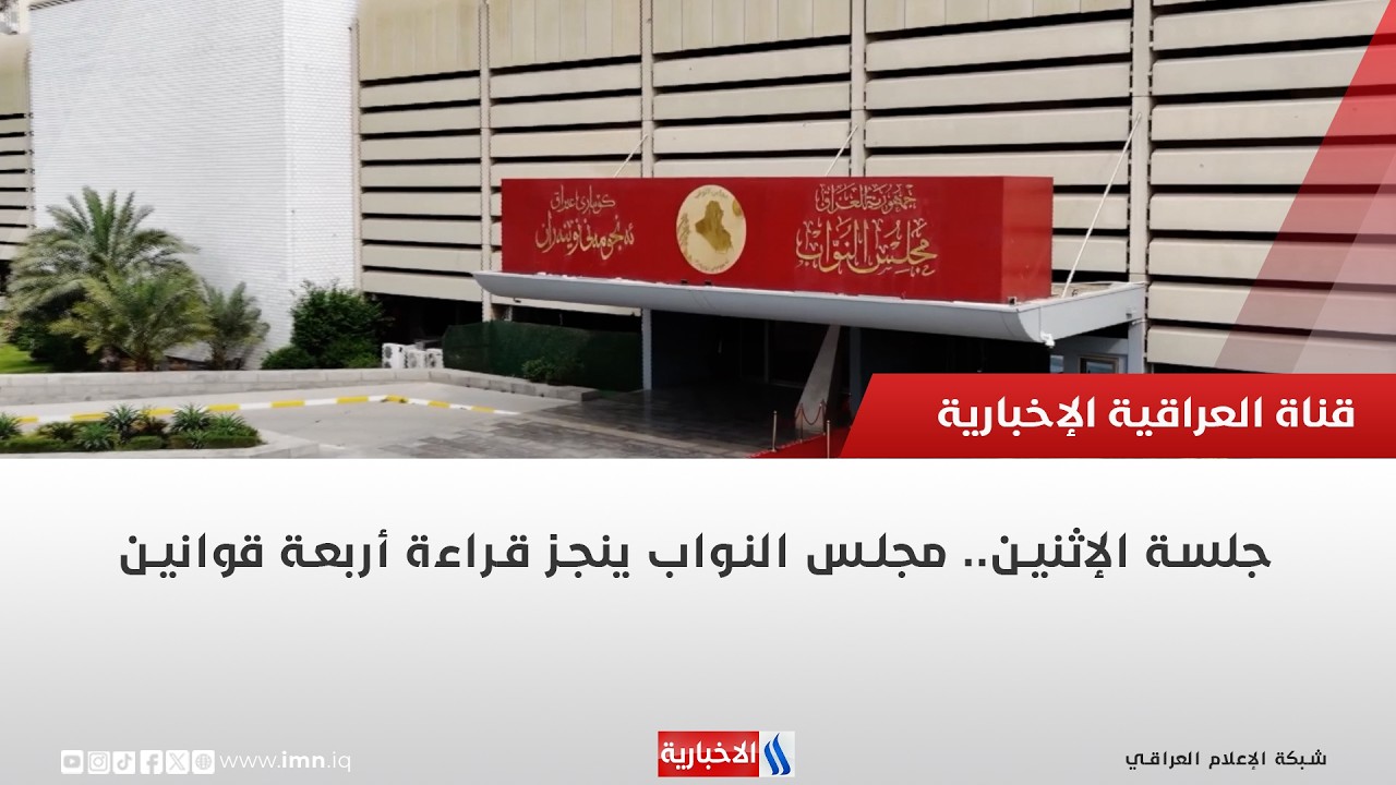 فيديو | جلسة الإثنين.. مجلس النواب ينجز قراءة أربعة قوانين | تقرير محمد جبار