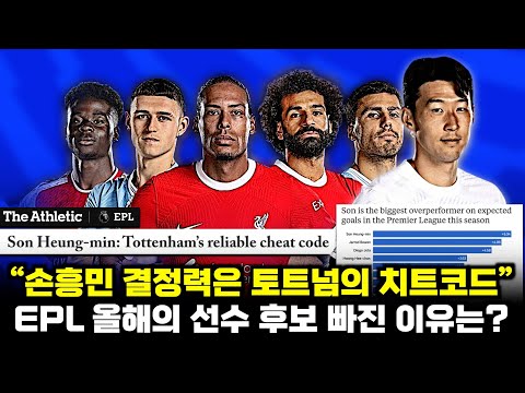 디애슬레틱 손흥민 결정력 PL 최강 극찬 '올해의 선수 후보 제외된 이유' (스카이스포츠 분석 해설)