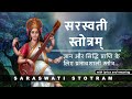 Shri Saraswati Stotram | श्री सरस्वती स्तोत्रम् | with lyrics and meaning