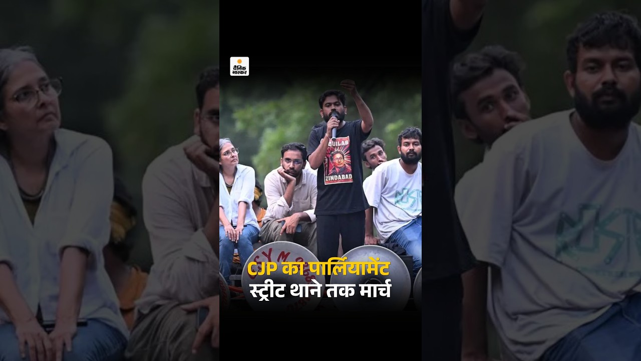 CJP Protest: Parliament Street Police Station|बोले-अपराध कबूलने के बावजूद पुलिस कार्रवाई क्यों नहीं