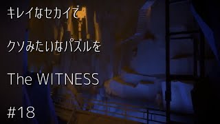 キレイなセカイでクソみたいなパズルを【TheWITNESS】#18