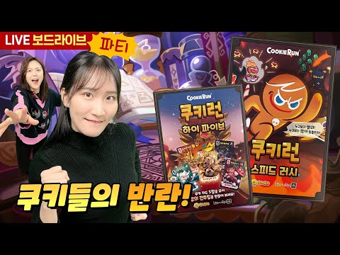 [보드라이브] 쿠키런 스피드 러시, 하이파이브 생방송 플레이