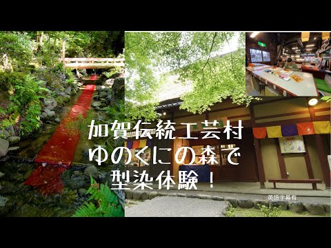 【伝統工芸】【石川県】【ゆのくにの森】【型染体験】Let's decorate a handkerchief by dyeing patterns in Yunokuni-no-mori