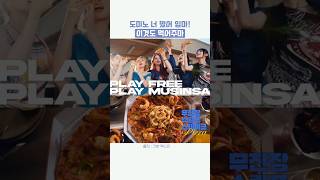 도미노 너 떴어 임마! 이것도 먹어주마!