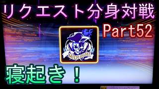 湾岸６ＲＲ＋　リクエスト分身対戦【ゲーム実況】　Part52
