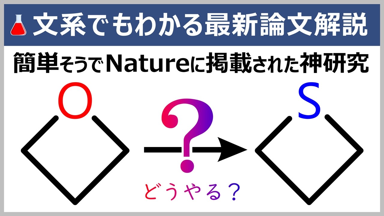 これが令和の研究！元大学教員の文系でもわかる最新論文解説【Nature.誌/有機化学】オキセタンの骨格編集反応