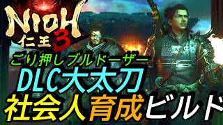 [仁王3]攻略:DLC大太刀社会人用育成ビルド 悟りの道を全編ごり押しで突破する最強脳筋本編ビルド[Nioh3][PS5]