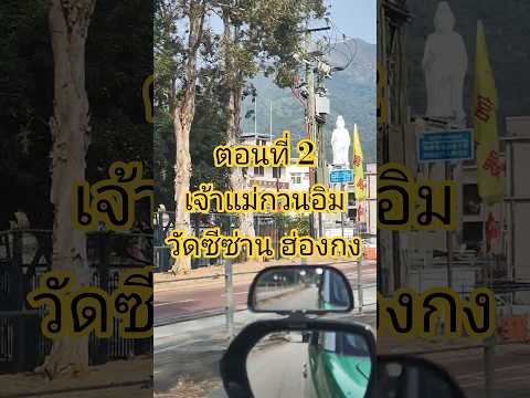 ตอน 3 : เจ้าแม่กวนอิมองค์ใหญ่ที่วัดซีซ่านฮ่องกง Guan yin (观音) Tsz Shan Monastery Hong Kong