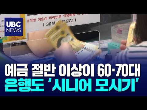 '예금 큰손' 시니어,전용 창구도 마련