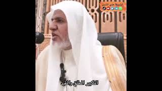 أ.د. علي الشبل | التكبير المطلق والمقيد image