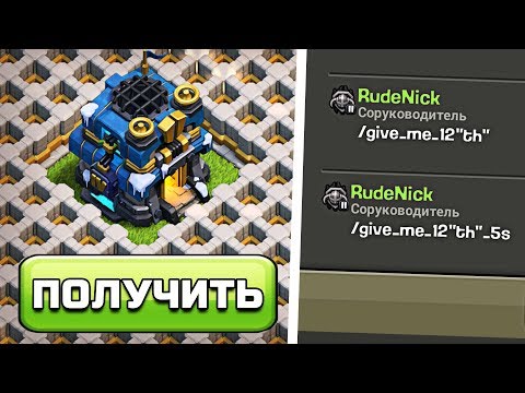 СЕКРЕТНЫЙ КОД!✨ КАК ПОЛУЧИТЬ 12 ТХ CLASH OF CLANS!