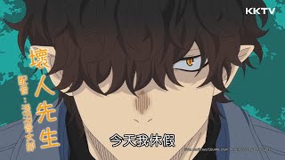 《休假的壞人先生》壞人先生休假不打架！療癒的休假日😍 精采預告 KKTV冬季熱門新番線上看｜KKTV線上看