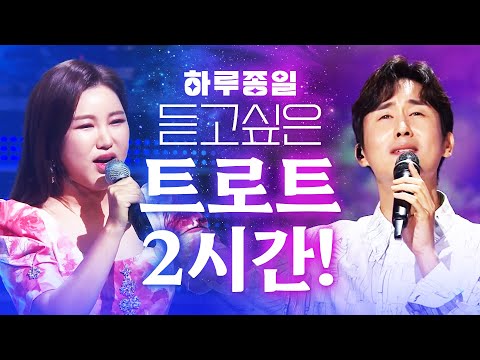 하루종일 들어도 또 듣고싶은 초절정 인기트로트 2시간 모아모아~!!! #신유 #송가인