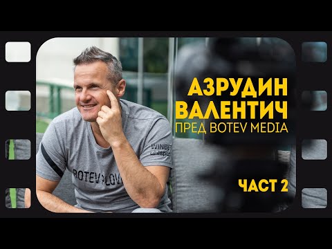 Интервю с Азрудин Валентич - част 2