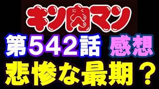 キン肉マン第542話感想※注意　最新話までのネタバレあり【キン肉マン/ストーリー考察・予想#1318】