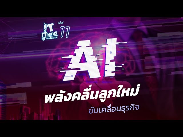   IT iTrend by Thaiware ครั้งที่ 11 ตอน AI พลังคลื่นลูกใหม่ ขับเคลื่อนธุรกิจ