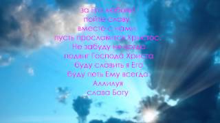Непременно знаю я Russian Christian Songs