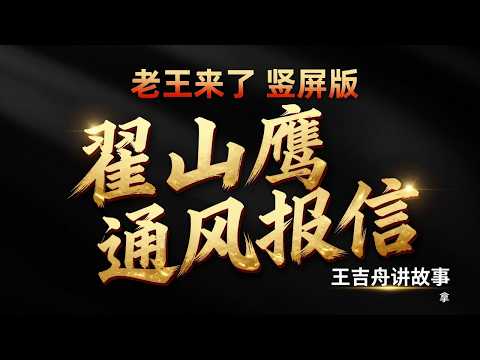 老王来了：骂醒小碧池 + 翟山鹰通风报信 + 男人如何过女人关 + 往事回忆与人生指点
