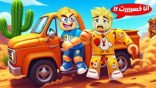 100 لاعب ولكن ❌ ( كسبت اصحابي بعربيتي الجديدة ???? ) حمااس ✊  Roblox ???? !!