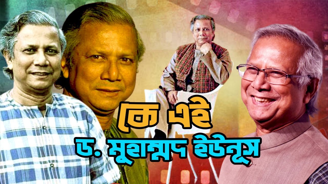 কে এই ড. মুহাম্মদ ইউনূস | Who is Dr. Muhammad Yunus | Biography | Information |