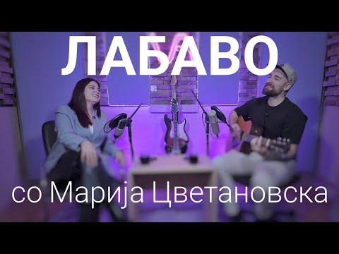 Лабаво со Марија Цветановска 