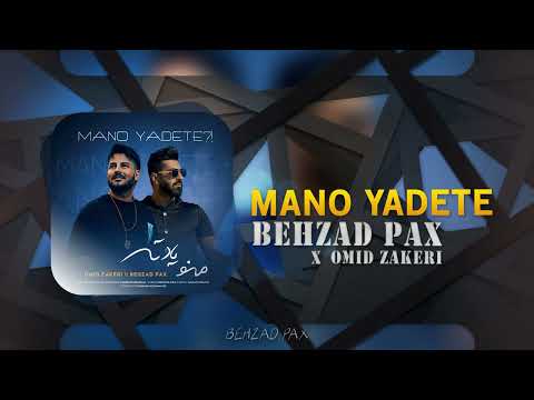 Behzad Pax & Omid Zakeri - Mano Yadete?! | OFFICIAL TRACK بهزاد پکس - منو یادته؟!