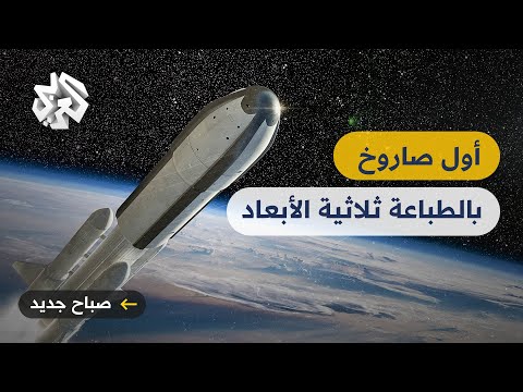 صاروخ صنع بالطباعة ثلاثية الأبعاد