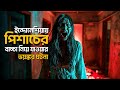 KUNTILANAK Movie Explained In Bangla Haunting Realm