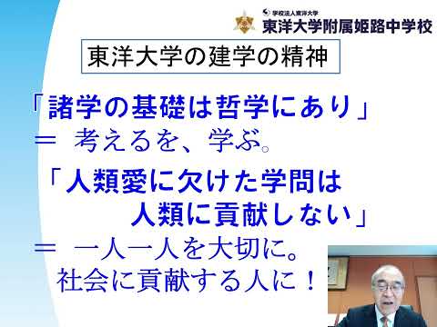 東洋大姫路中学校2022年度入試結果報告会｜学校長あいさつ｜兵庫県姫路市の男女共学中高一貫校｜東洋大学附属姫路中学校