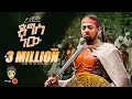 Ethiopian Music Yo Marios ዮ ማሪዮስ ድግስ ነው New Ethiopian Music 2026 Official Video