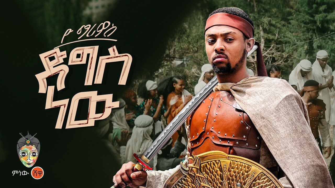 Ethiopian Music : Yo Marios ዮ ማሪዮስ (ድግስ ነው) - New Ethiopian Music 2026(Official Video)