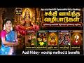 ஆடி வெள்ளிக் கிழமைகளில் செய்ய வேண்டி