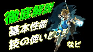 【徹底解説】これであなたもVIPリンク!?基本性能編【スマブラSP】