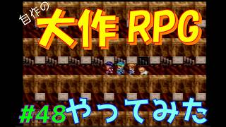 【RPGツクール2】容量フルで完成までつくった自作RPGをプレイしてみた　vol.48　【カルターサクエスト】