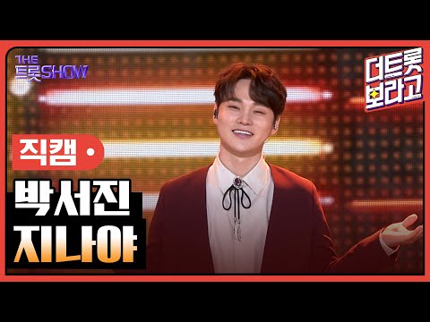 [세로 직캠]박서진¸ 지나야 | 트롯쇼 230313