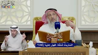661 - اشتريتُ شُقّة، فهل عليها زكاة؟ - عثمان الخميس