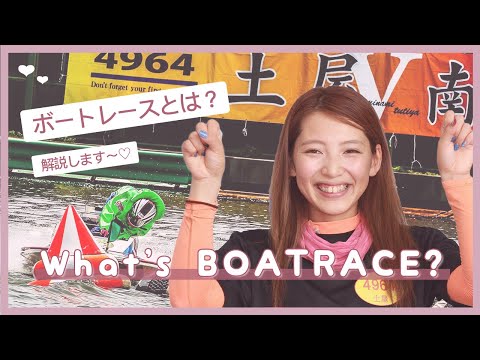 ボートレースについて詳しく解説
