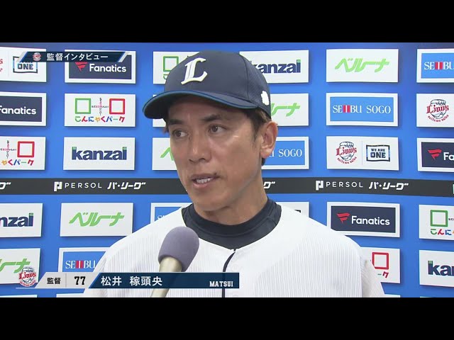 9月17日 埼玉西武ライオンズ・松井稼頭央監督 試合後インタビュー