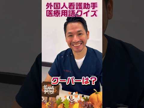 外国人看護助手あるある（医師/看護師の皆さん間違えていたら教えて下さい）#shorts #シンカナース#外国人看護助手